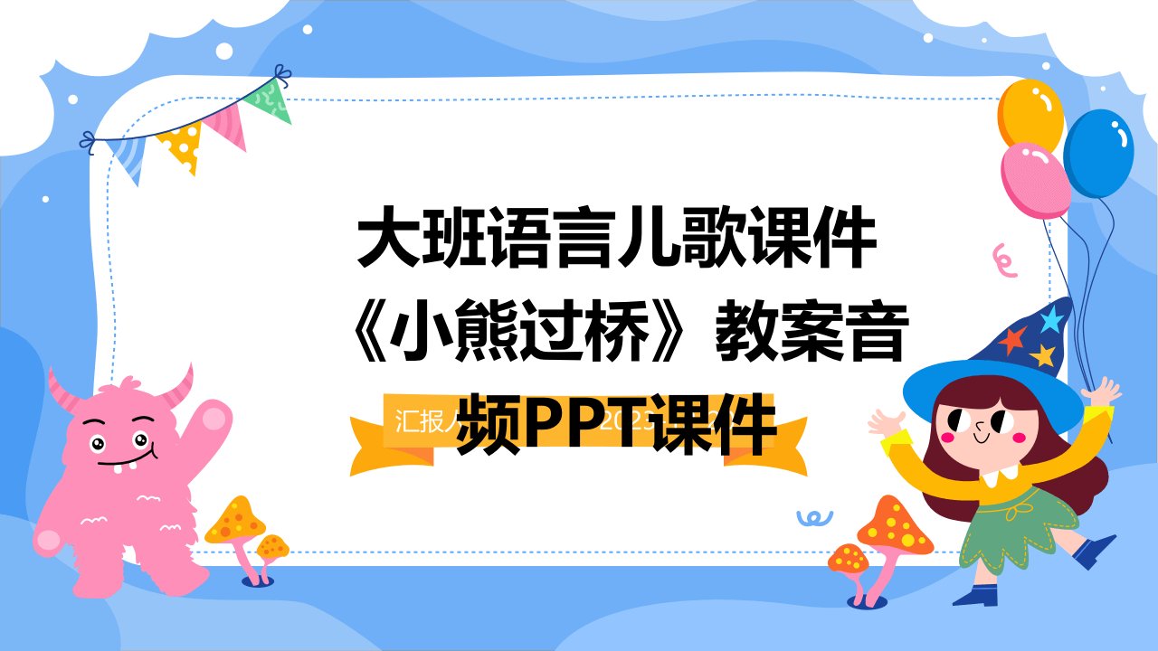 大班语言儿歌课件《小熊过桥》教案音频PPT课件