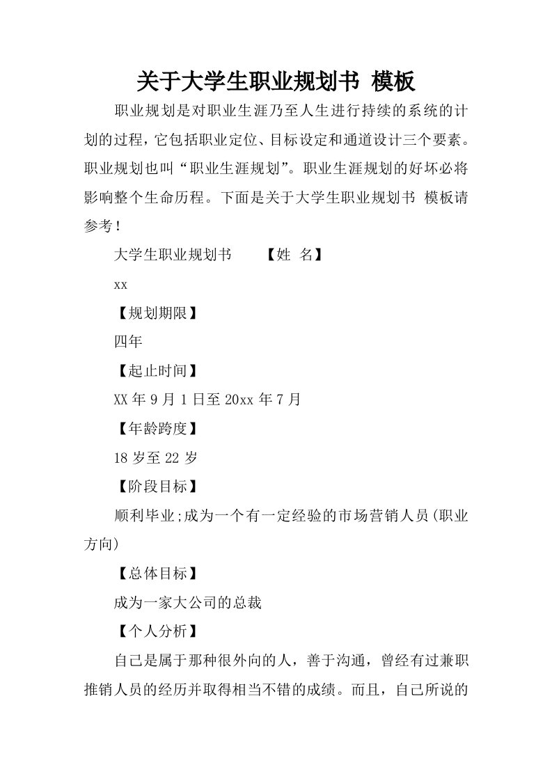 关于大学生职业规划书模板.docx