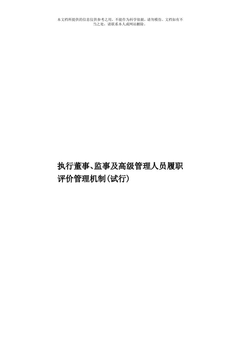 执行董事、监事及高级管理人员履职评价管理机制(试行)模板