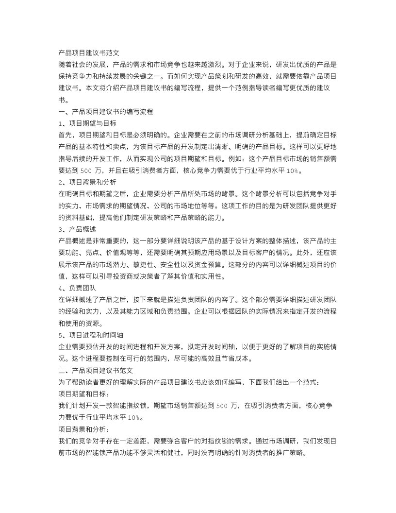 关于产品项目建议书范文