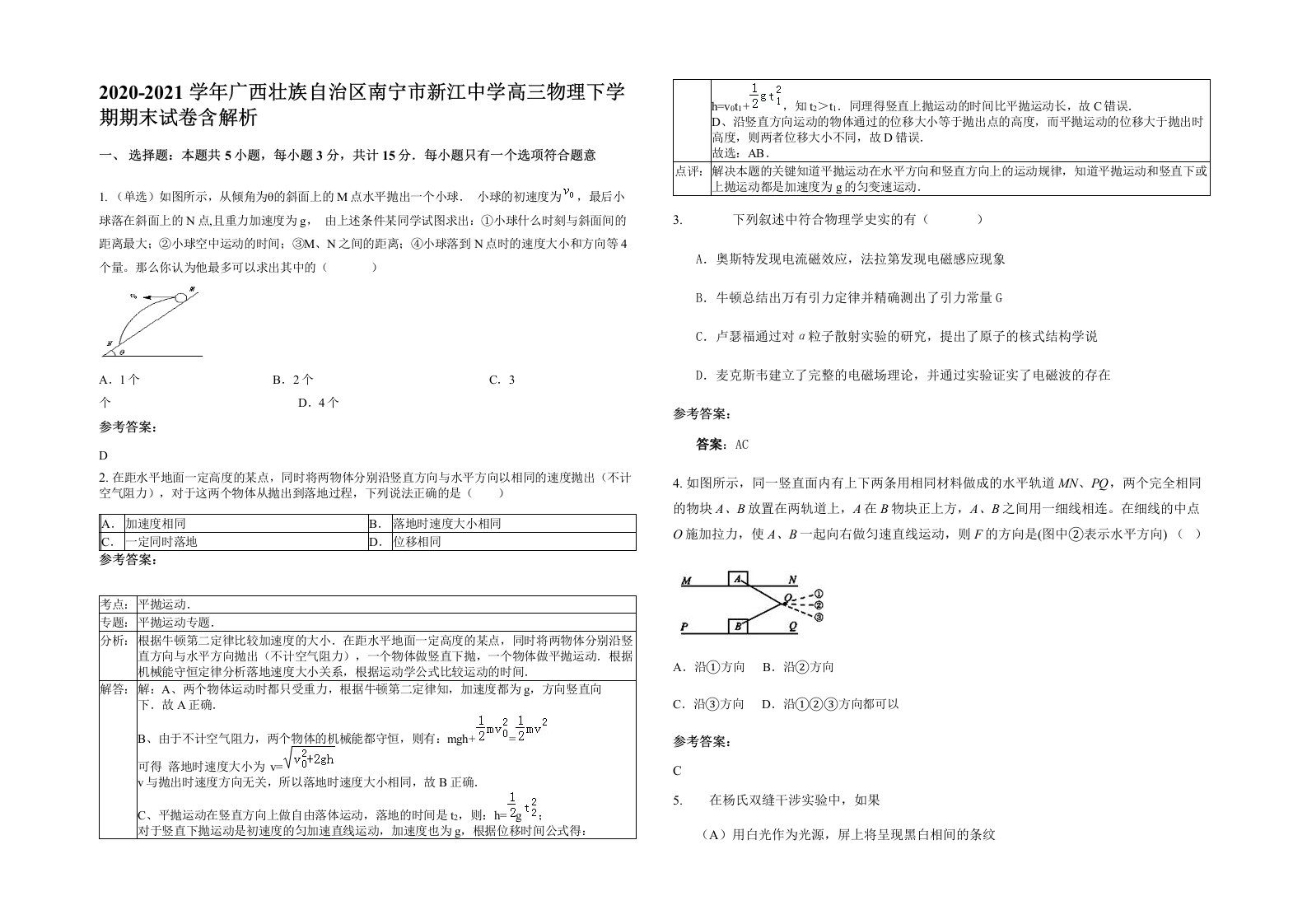 2020-2021学年广西壮族自治区南宁市新江中学高三物理下学期期末试卷含解析