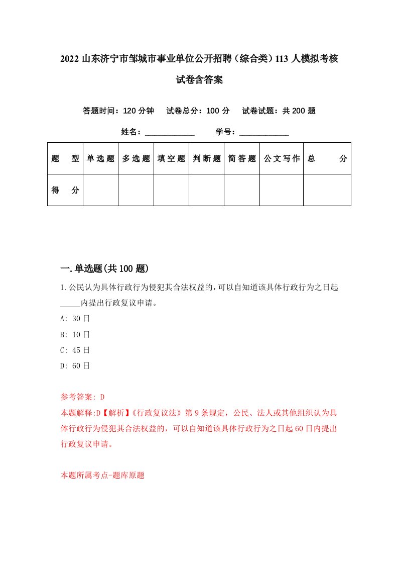 2022山东济宁市邹城市事业单位公开招聘综合类113人模拟考核试卷含答案8