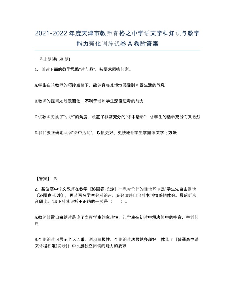 2021-2022年度天津市教师资格之中学语文学科知识与教学能力强化训练试卷A卷附答案