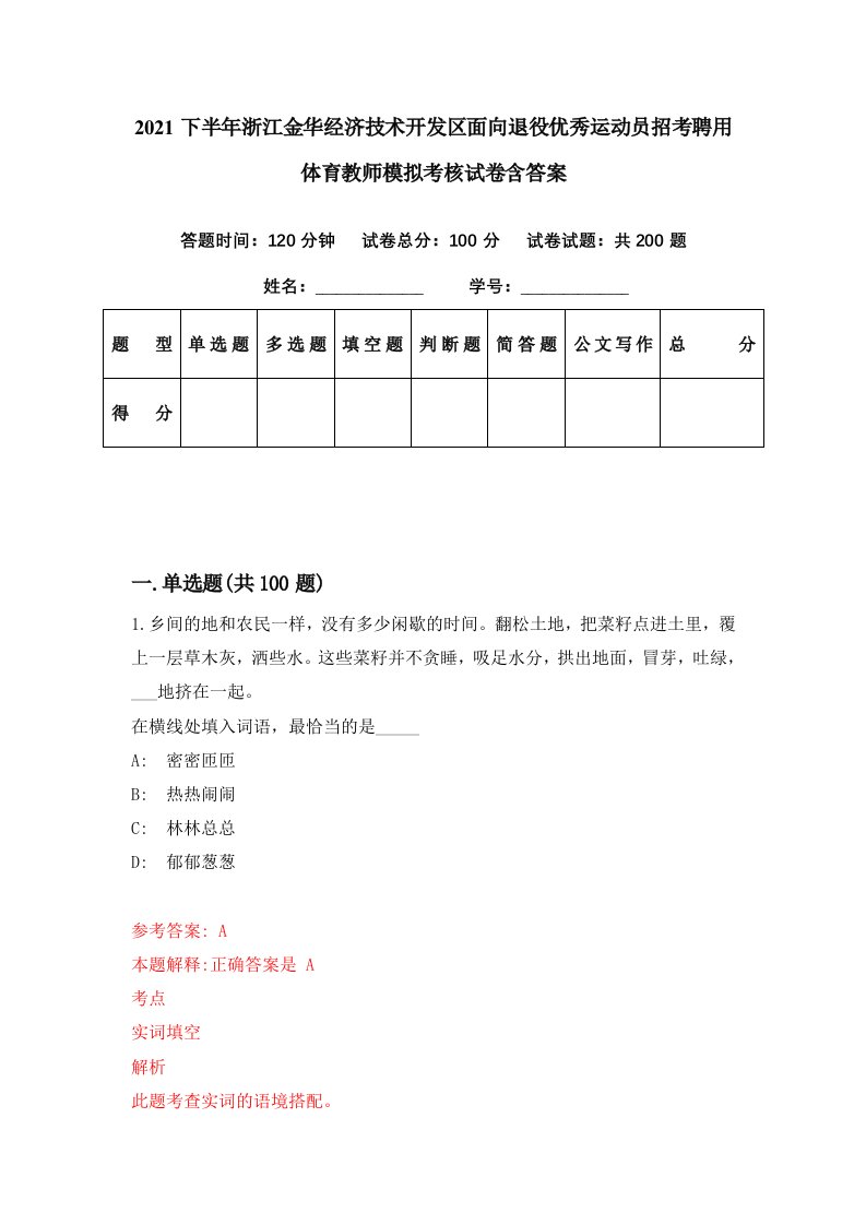 2021下半年浙江金华经济技术开发区面向退役优秀运动员招考聘用体育教师模拟考核试卷含答案5