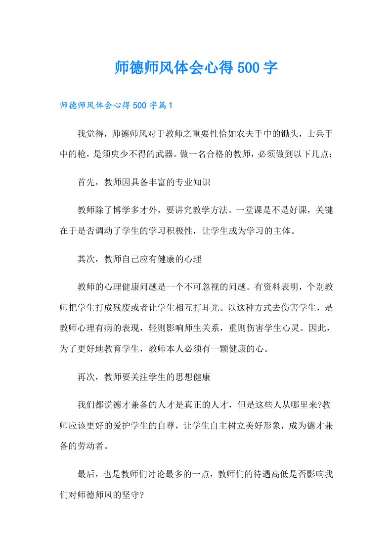 师德师风体会心得500字