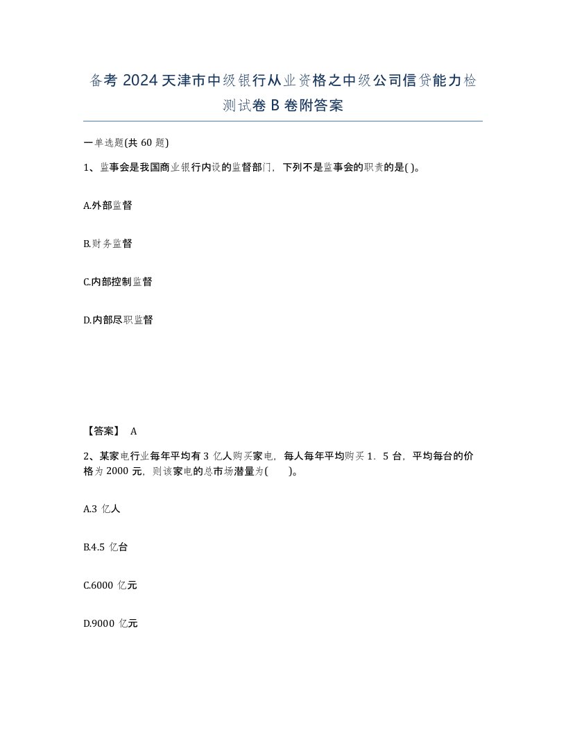 备考2024天津市中级银行从业资格之中级公司信贷能力检测试卷B卷附答案