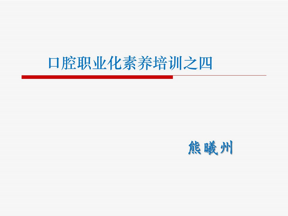 在口腔诊所经营中谈谈如何做好客户管理增加客户体验（PPT42页)