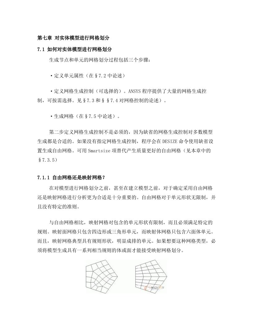 《ansys建模和网格划分》第七章+对实体模型进行网格划分