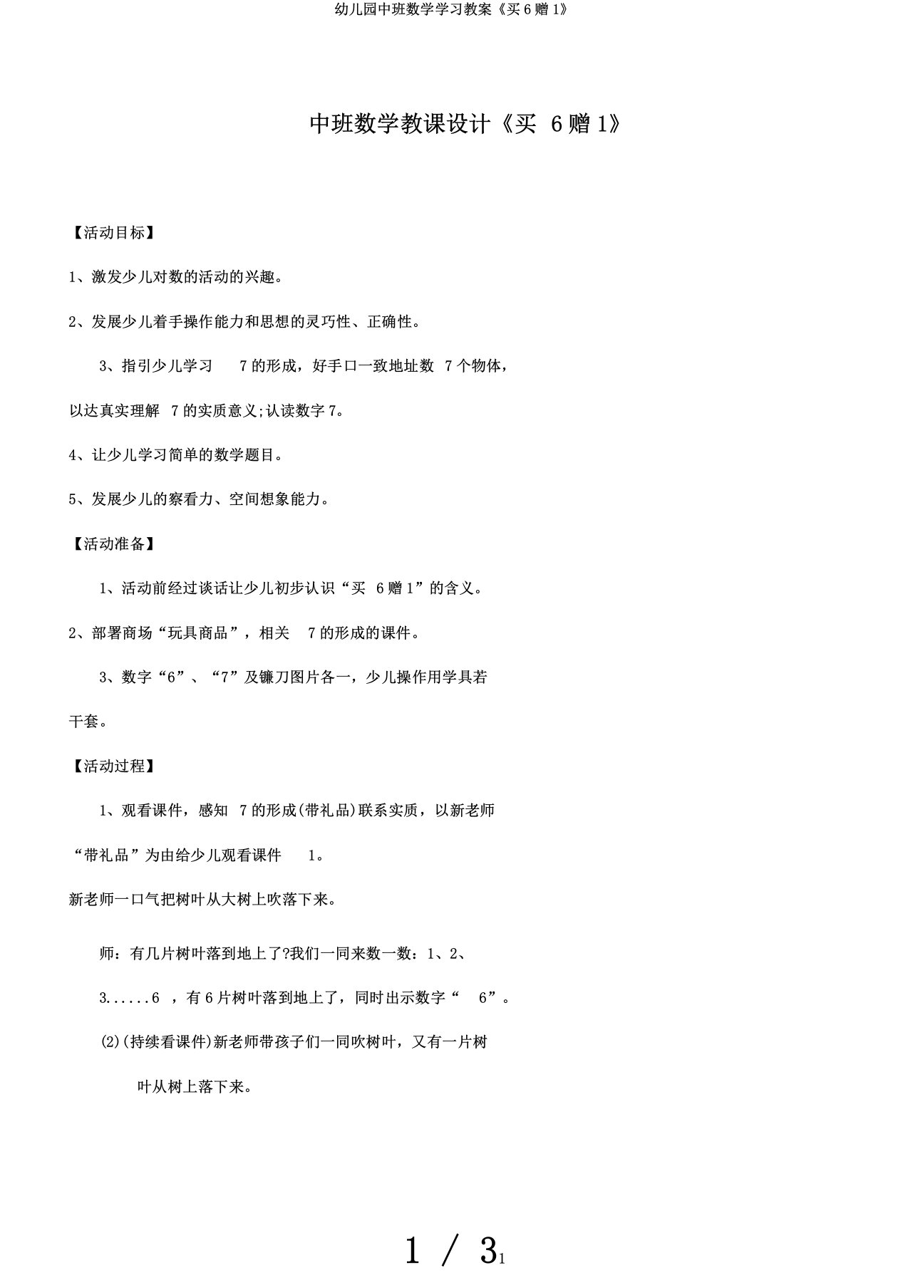 幼儿园中班数学学习教案《买6赠1》