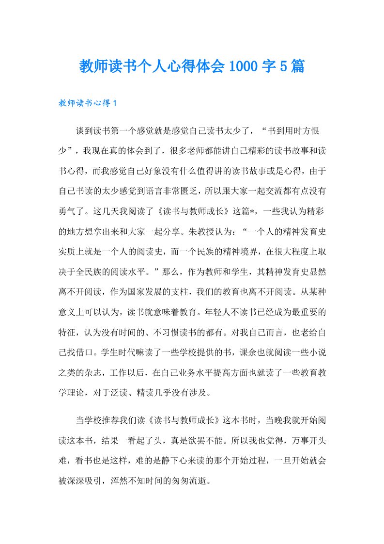 教师读书个人心得体会1000字5篇