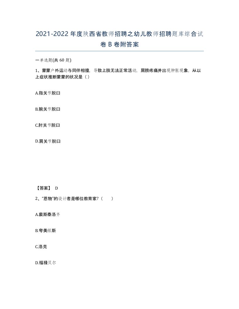 2021-2022年度陕西省教师招聘之幼儿教师招聘题库综合试卷B卷附答案