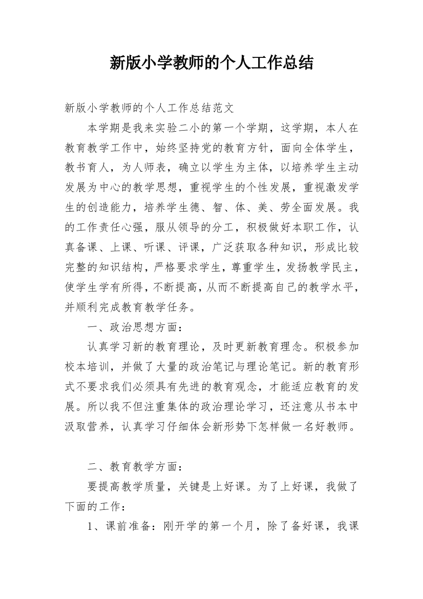 新版小学教师的个人工作总结