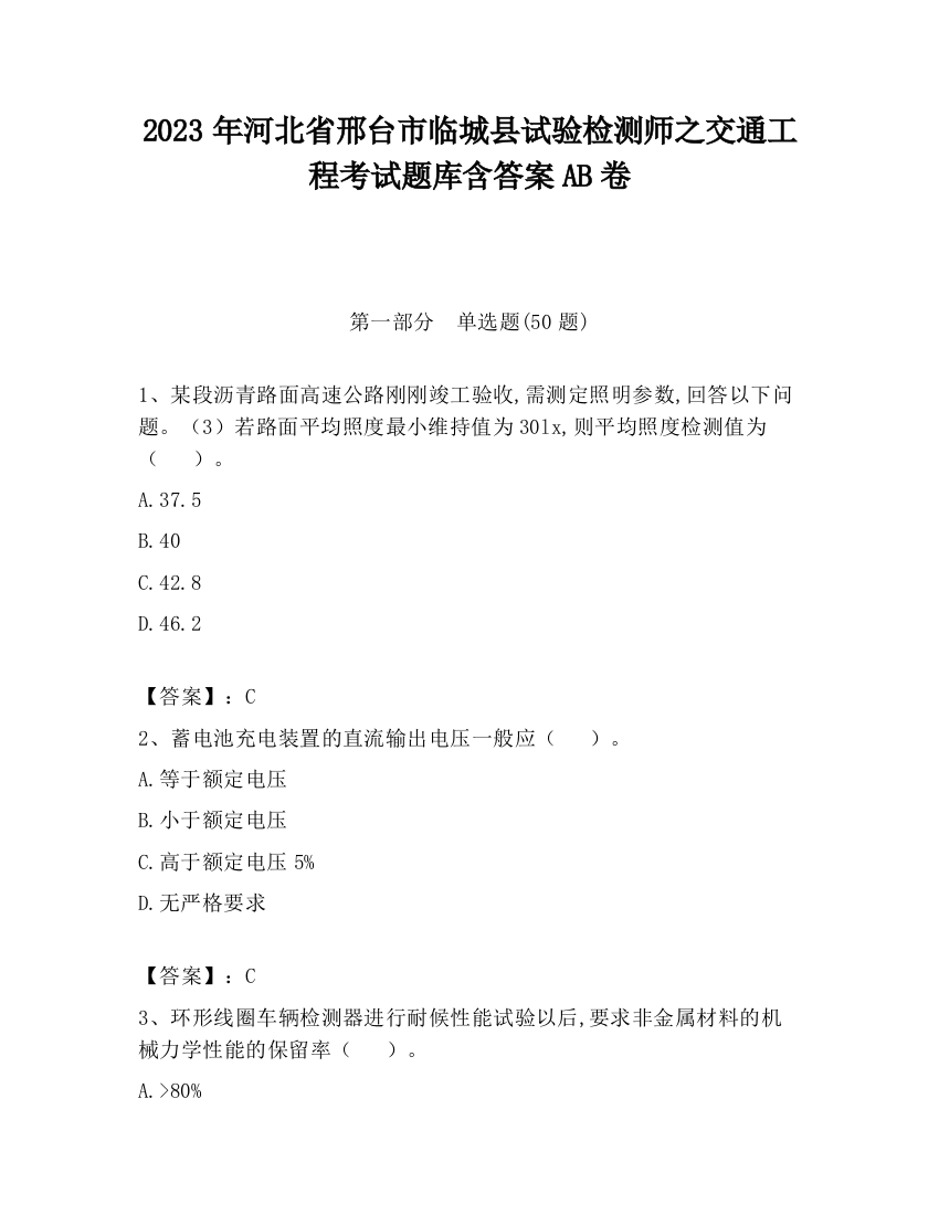 2023年河北省邢台市临城县试验检测师之交通工程考试题库含答案AB卷