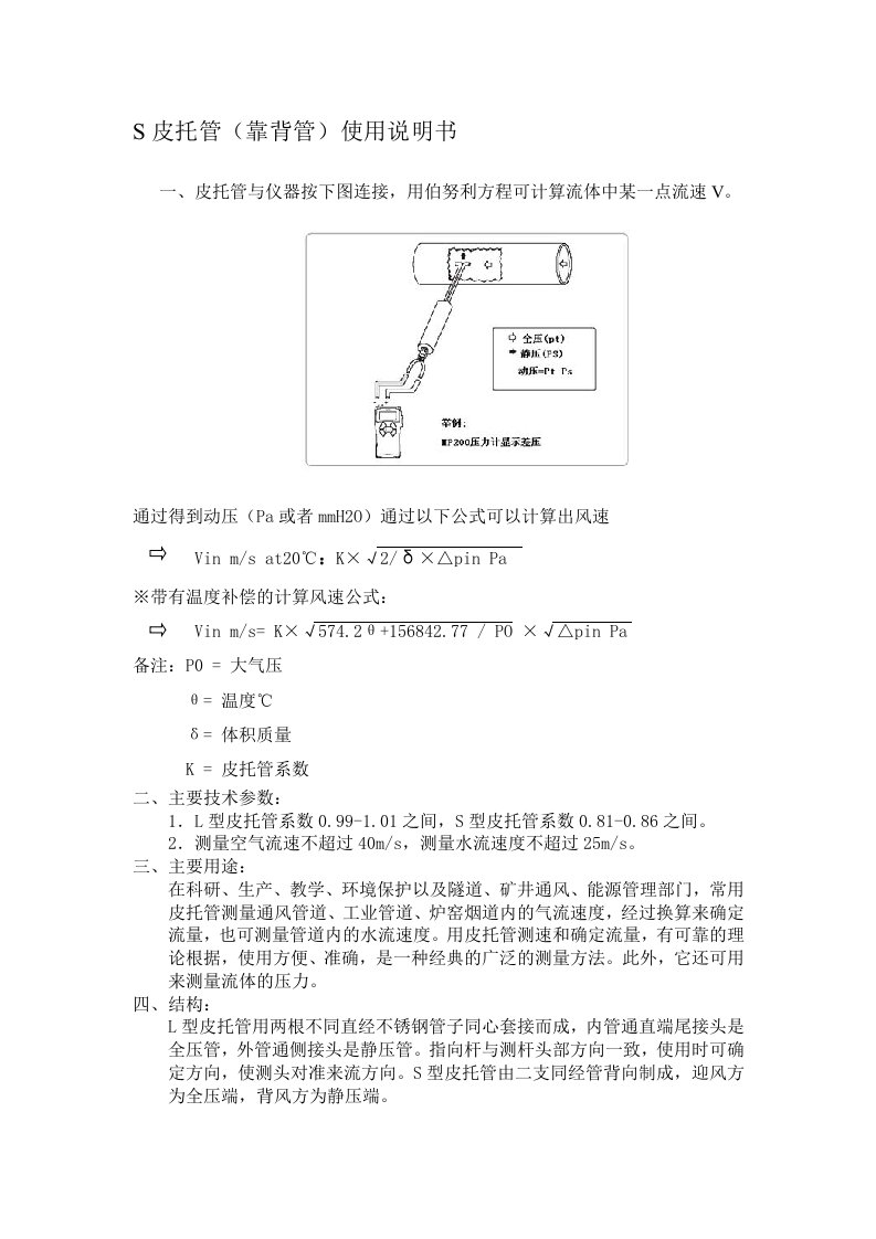 S型皮托管使用说明书