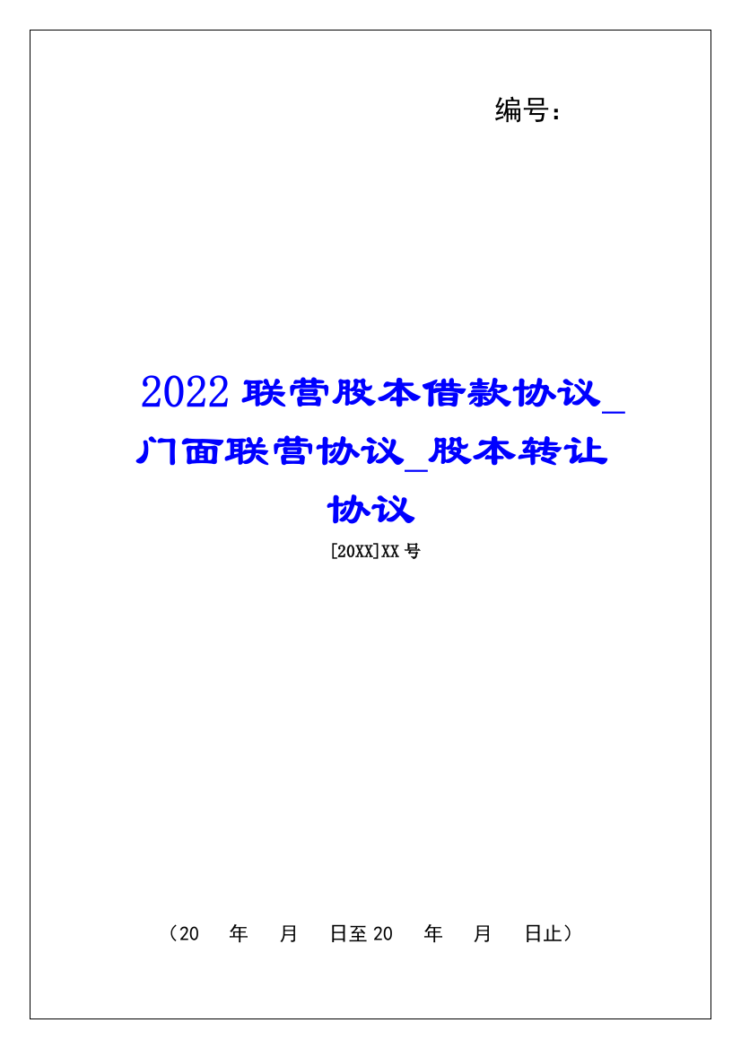 2022联营股本借款协议门面联营协议股本转让协议