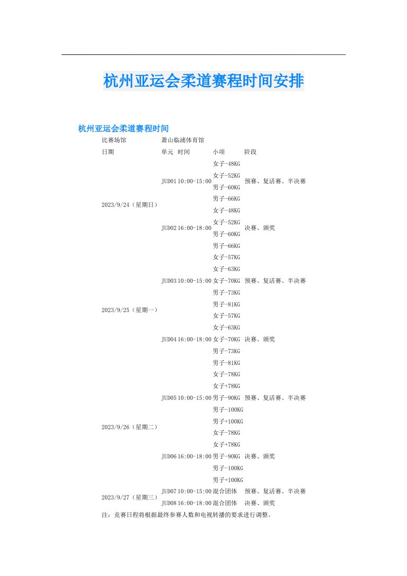 杭州亚运会柔道赛程时间安排