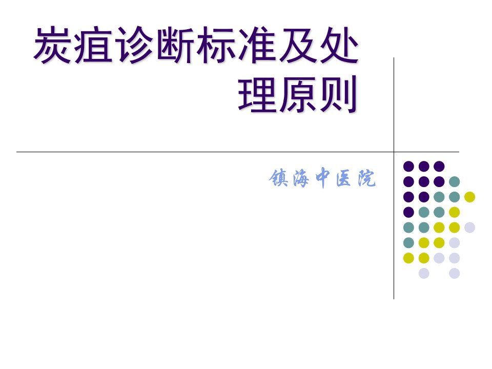 炭疽培训课件(新)[宝典]