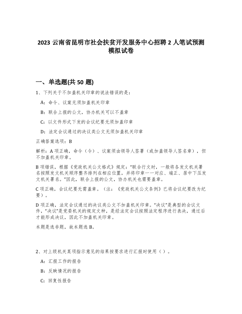 2023云南省昆明市社会扶贫开发服务中心招聘2人笔试预测模拟试卷-4