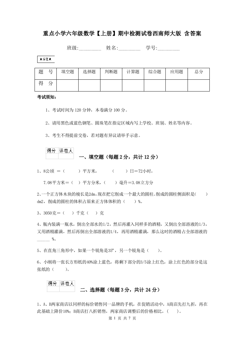 重点小学六年级数学上册期中检测试卷西南师大版-含答案