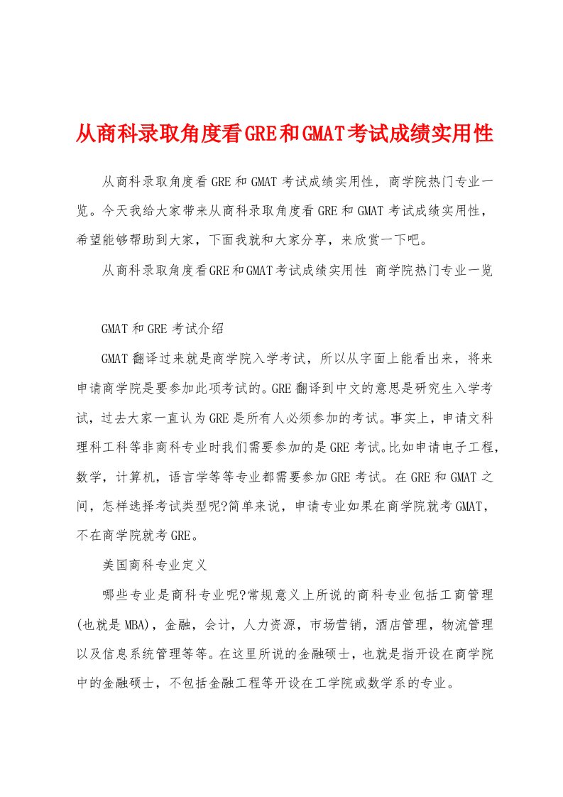 从商科录取角度看GRE和GMAT考试成绩实用性