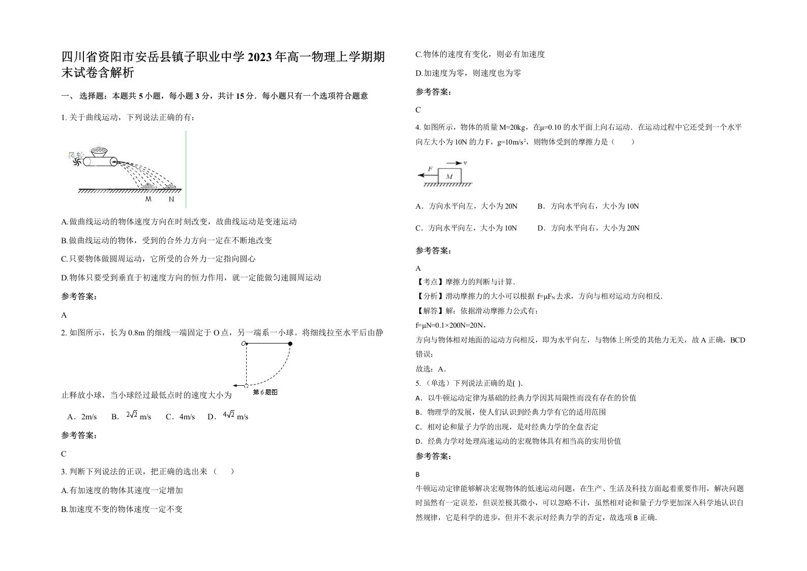 四川省资阳市安岳县镇子职业中学2023年高一物理上学期期末试卷含解析