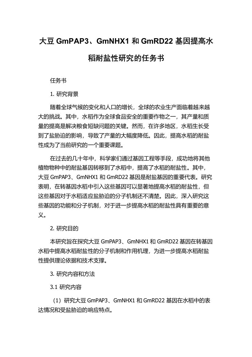 大豆GmPAP3、GmNHX1和GmRD22基因提高水稻耐盐性研究的任务书