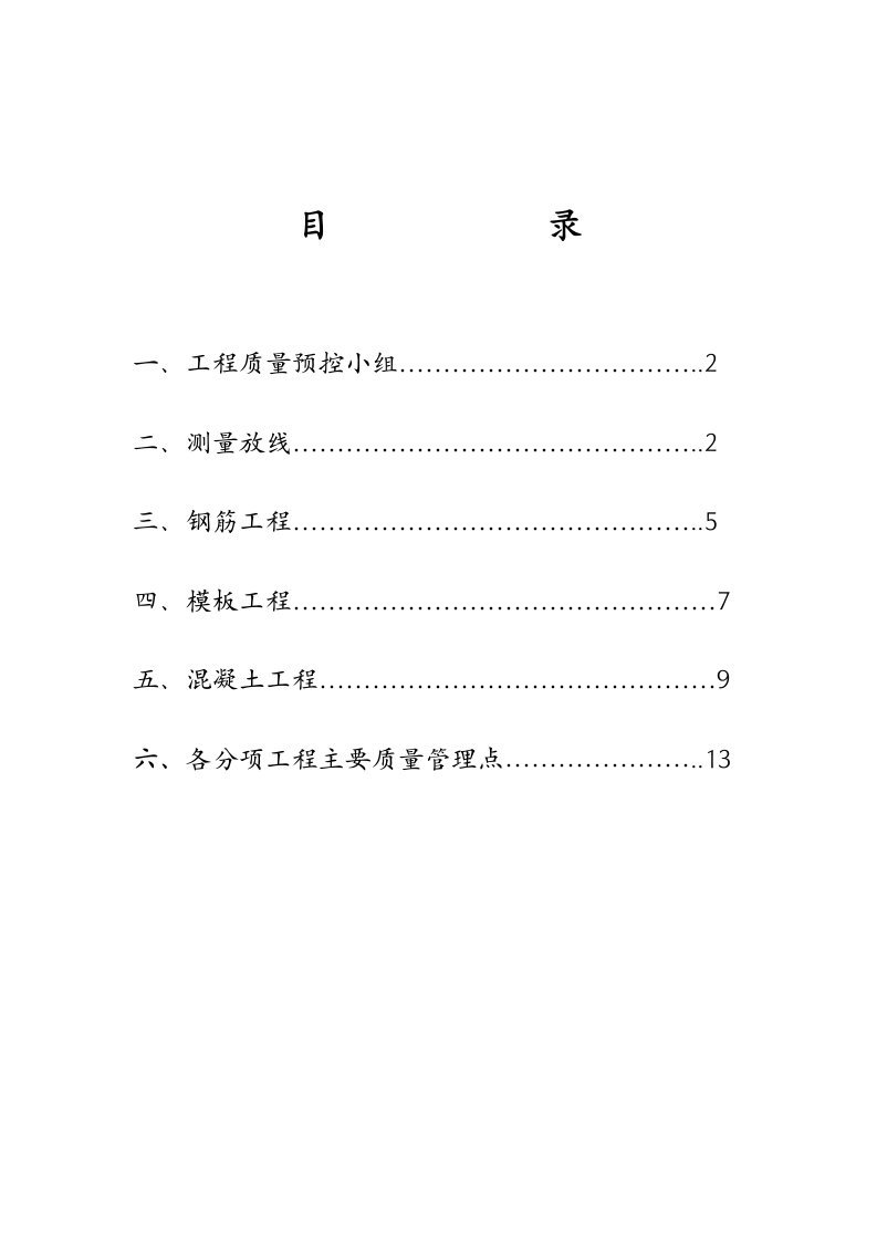 主要分项工程质量预控措施