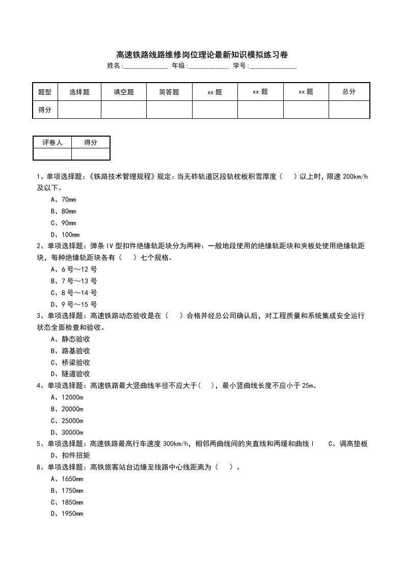 高速铁路线路维修岗位理论最新知识模拟练习卷