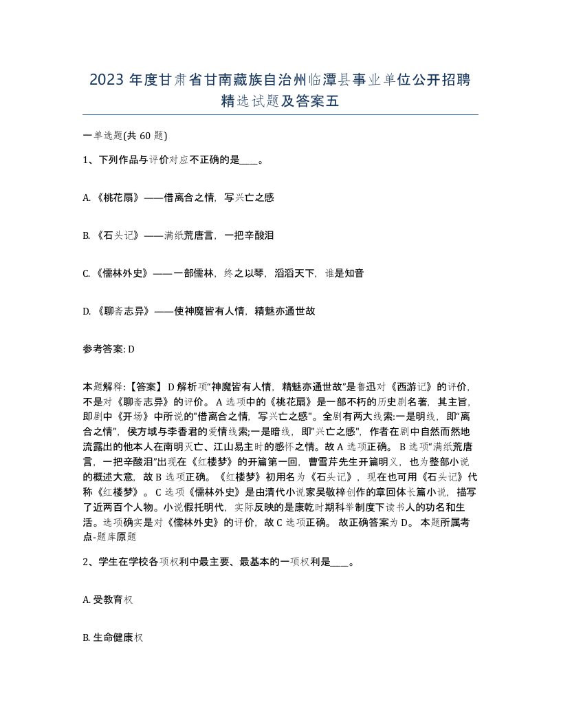 2023年度甘肃省甘南藏族自治州临潭县事业单位公开招聘试题及答案五