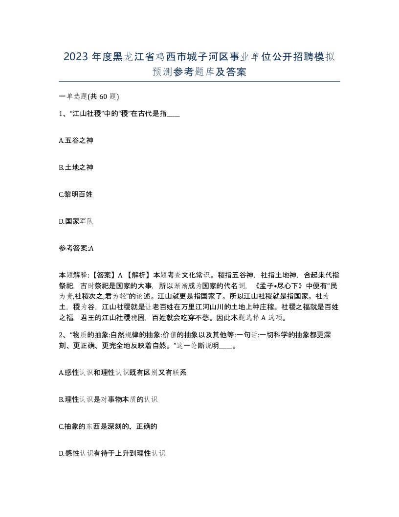 2023年度黑龙江省鸡西市城子河区事业单位公开招聘模拟预测参考题库及答案