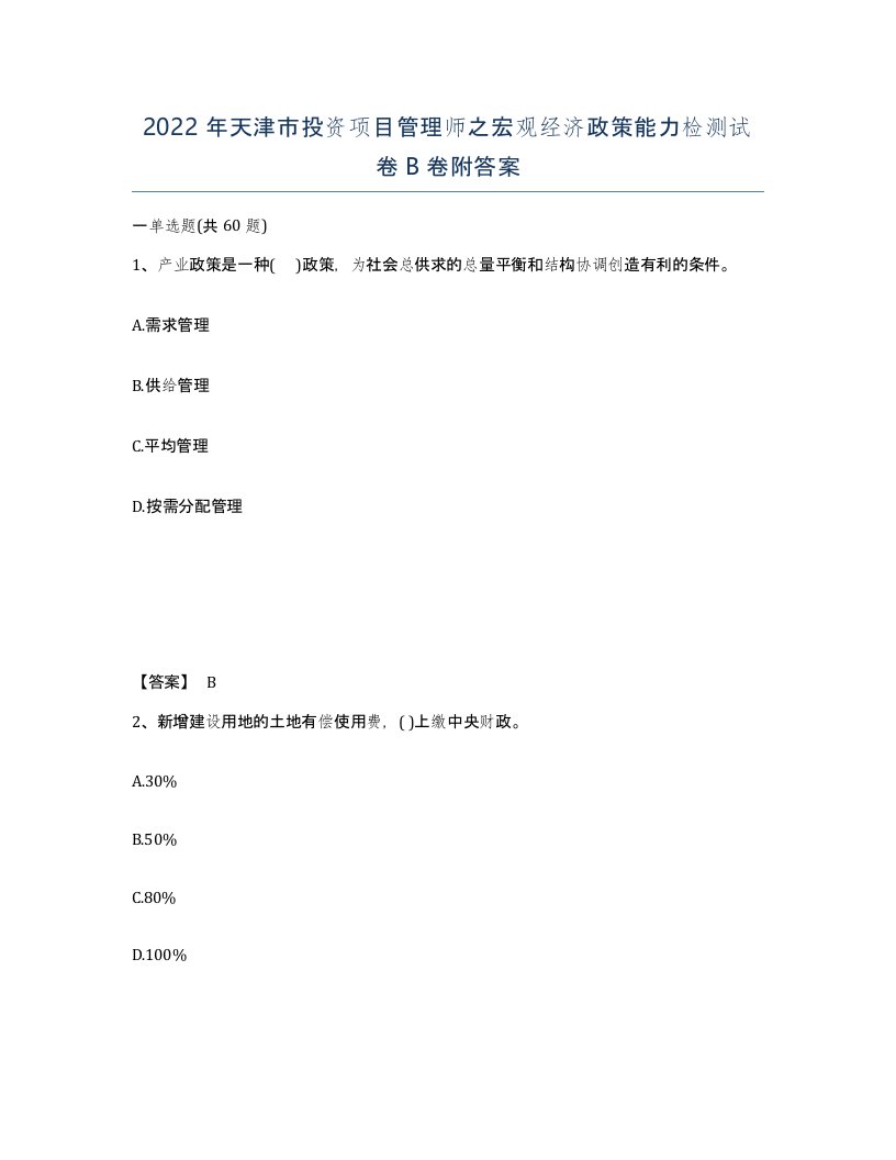 2022年天津市投资项目管理师之宏观经济政策能力检测试卷B卷附答案