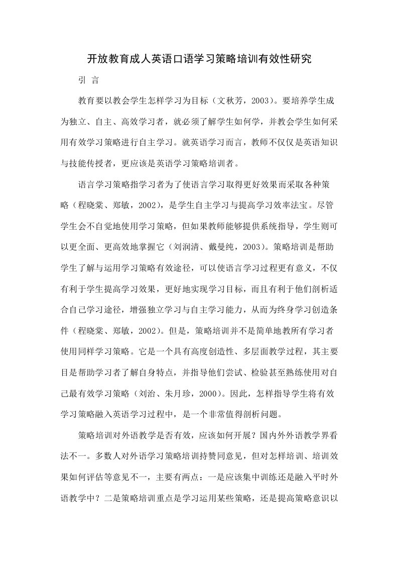 开放教育成人英语口语学习策略培训有效性研究