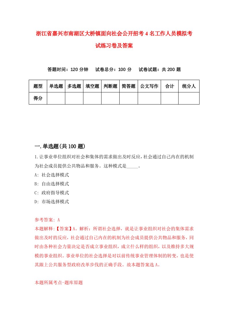 浙江省嘉兴市南湖区大桥镇面向社会公开招考4名工作人员模拟考试练习卷及答案第3期