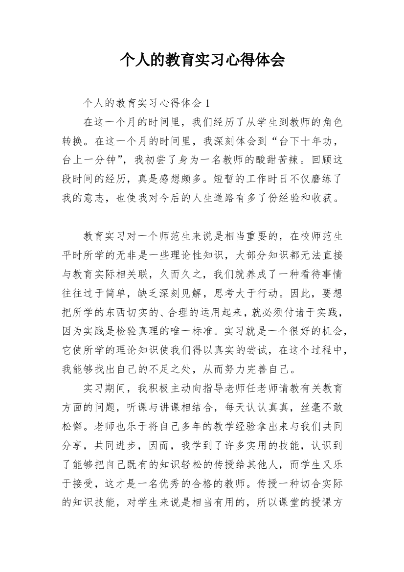 个人的教育实习心得体会