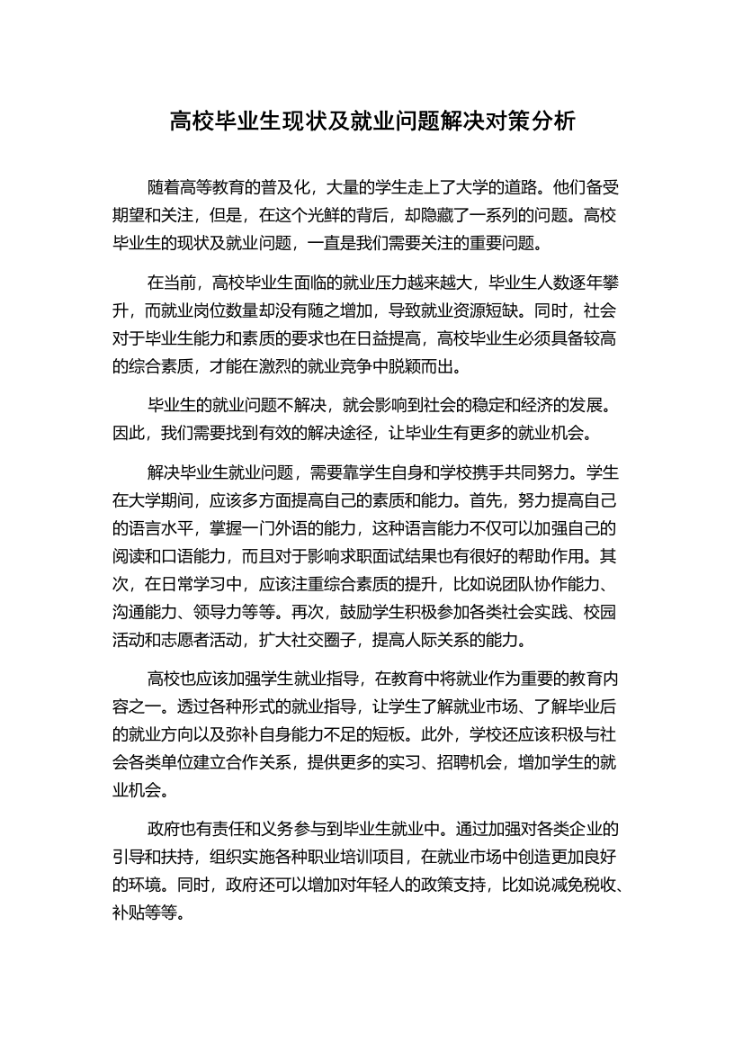 高校毕业生现状及就业问题解决对策分析