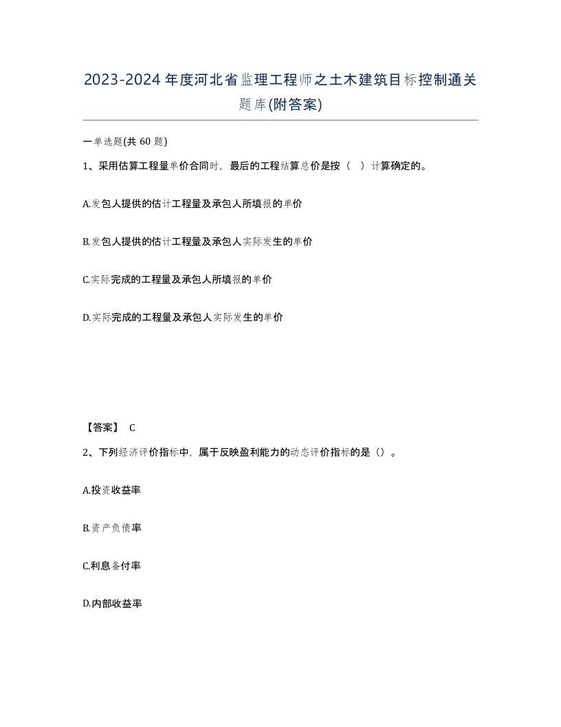 2023-2024年度河北省监理工程师之土木建筑目标控制通关题库附答案