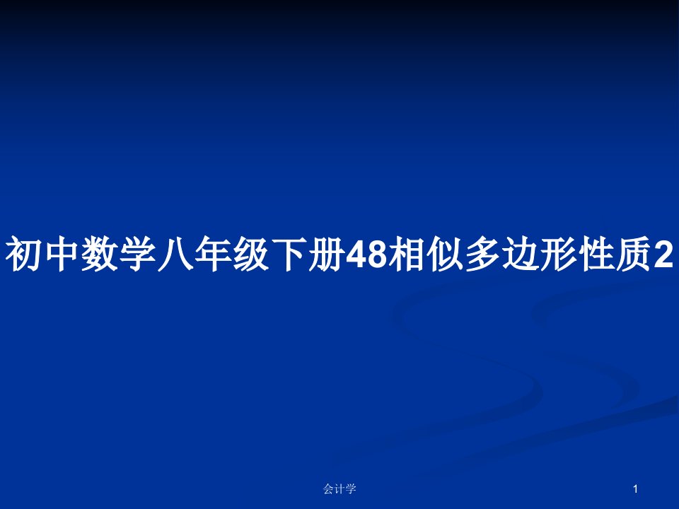 初中数学八年级下册48相似多边形性质2PPT学习教案