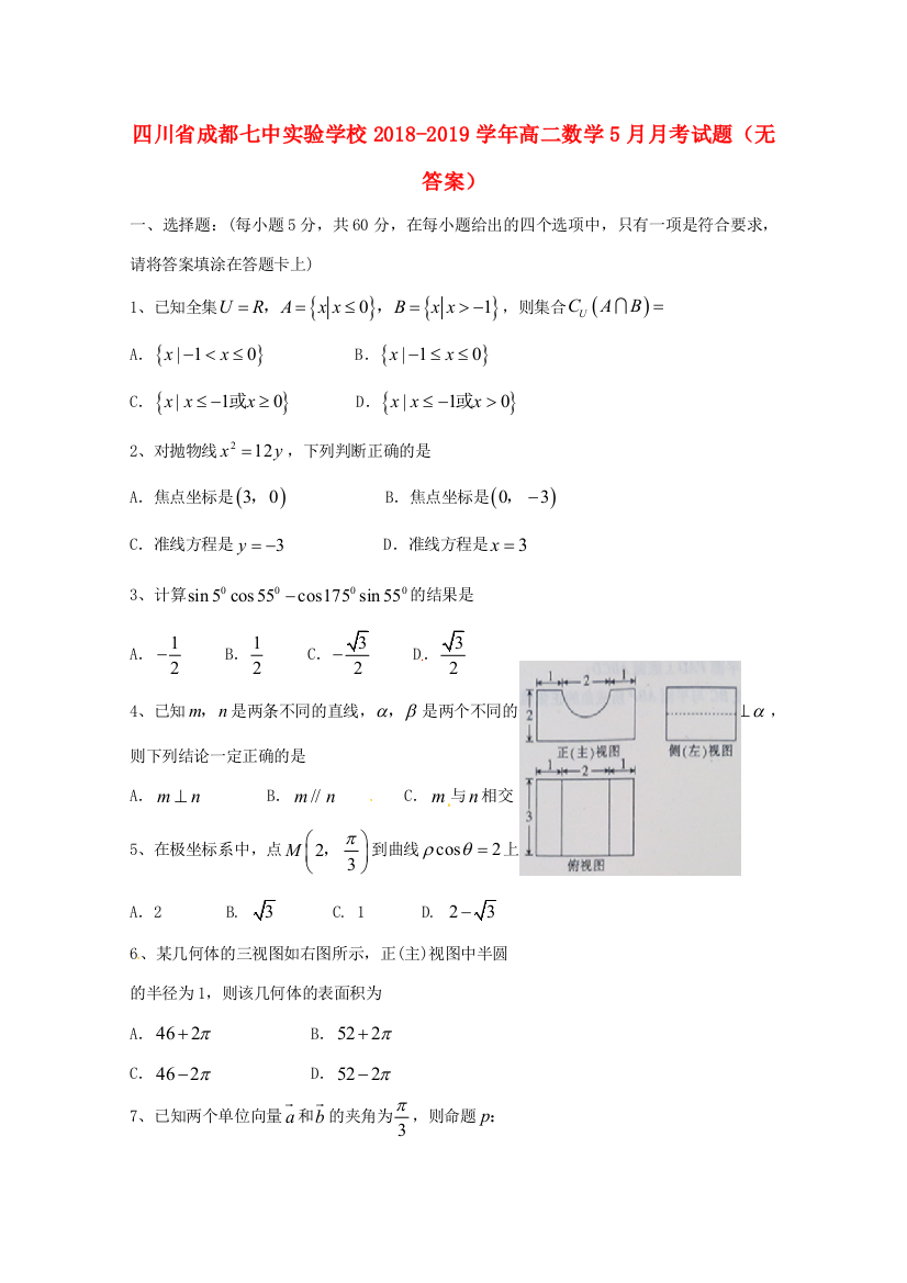 （小学中学试题）四川省成都七中实验学校高二数学5月月考(无答案)