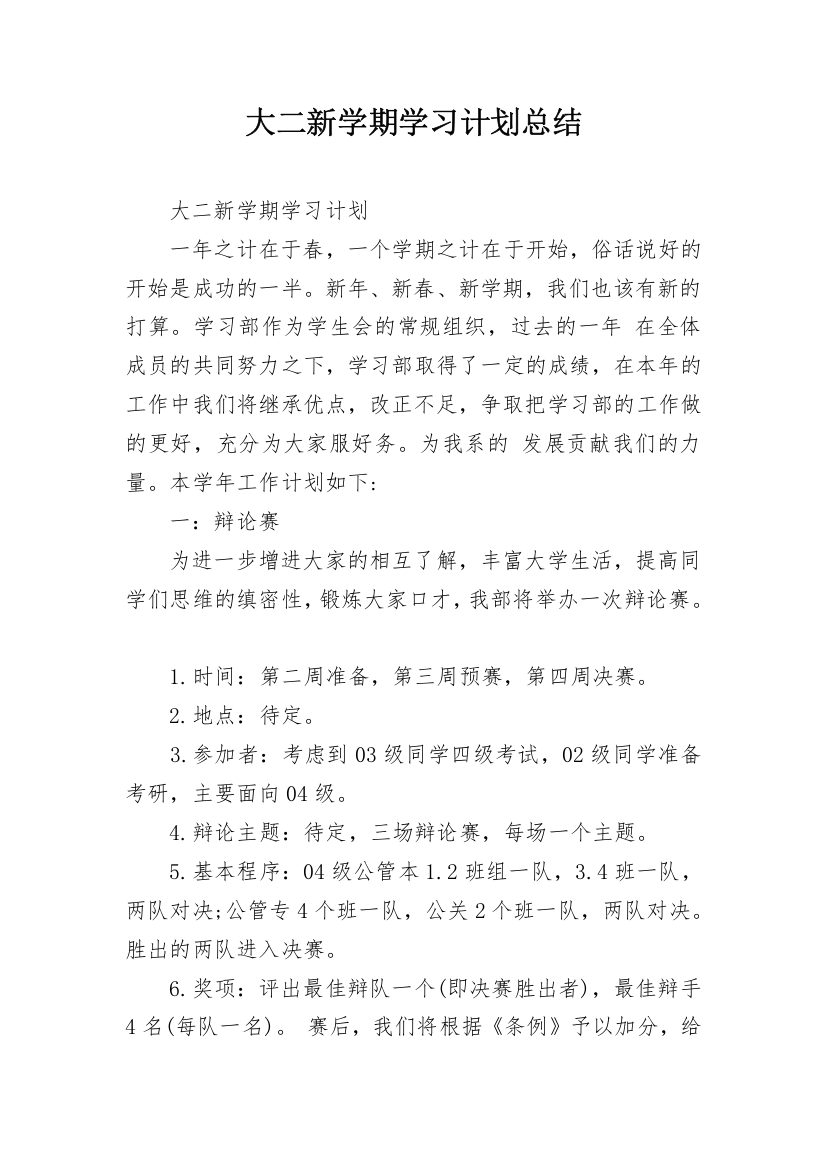 大二新学期学习计划总结