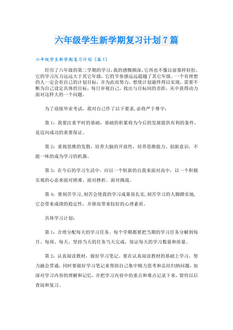 六年级学生新学期复习计划7篇