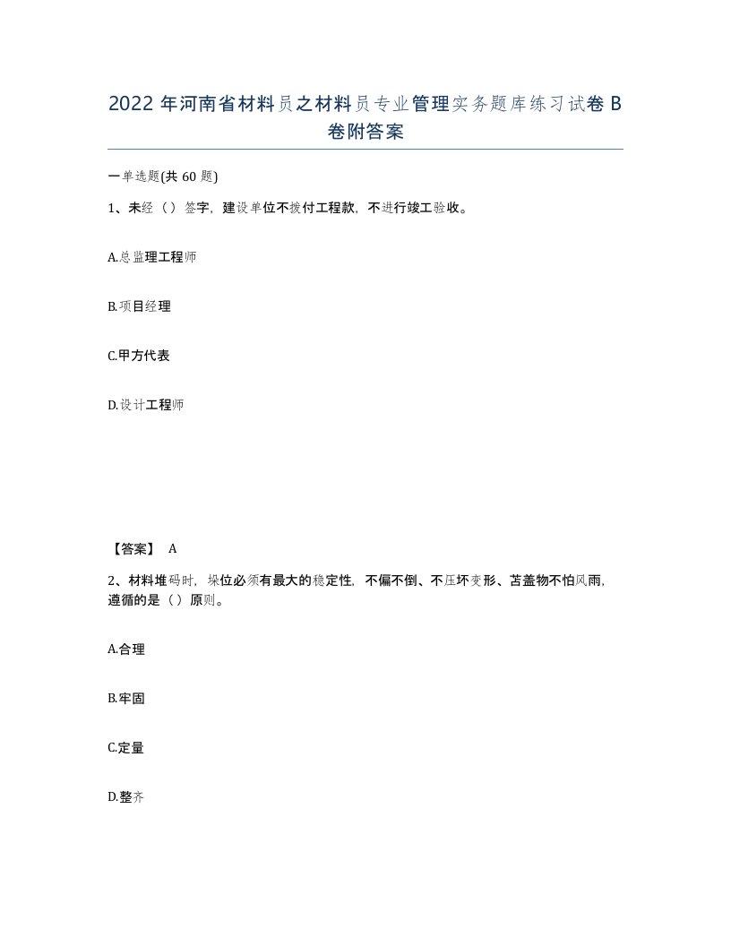 2022年河南省材料员之材料员专业管理实务题库练习试卷B卷附答案