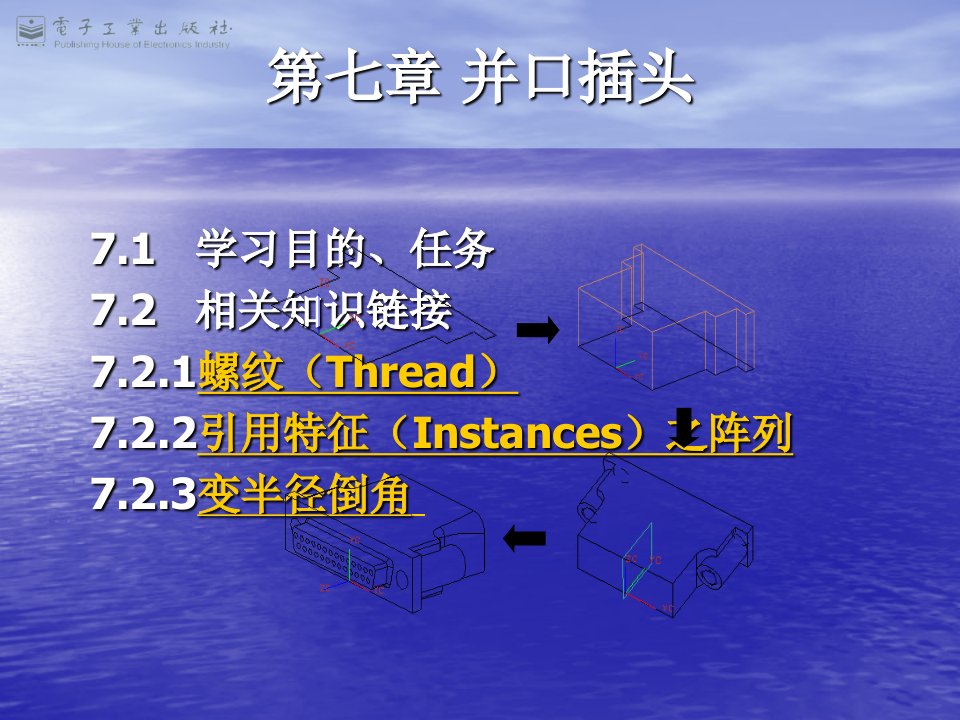 UG项目教程第七章并口插头