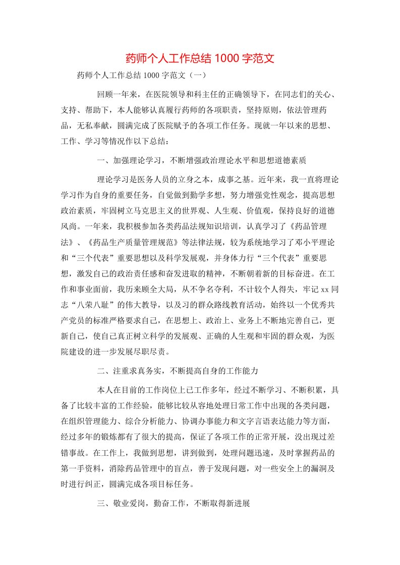 药师个人工作总结1000字范文