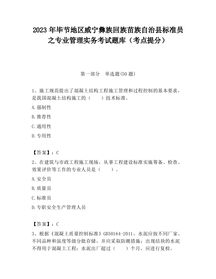 2023年毕节地区威宁彝族回族苗族自治县标准员之专业管理实务考试题库（考点提分）