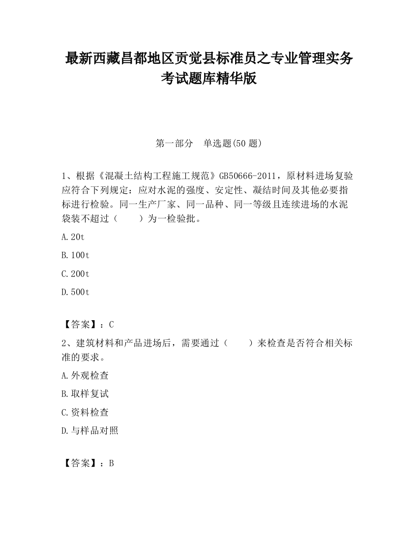 最新西藏昌都地区贡觉县标准员之专业管理实务考试题库精华版