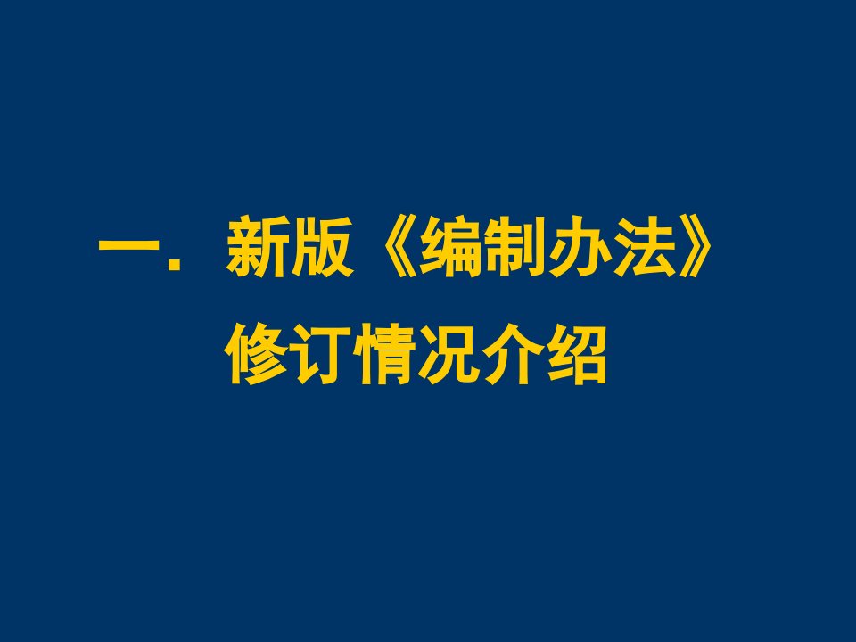 城市规划编制办法综述ppt99页