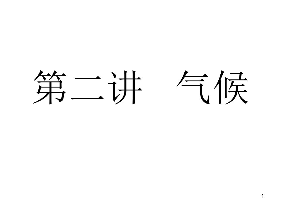 [高二政史地]地理——气候课件