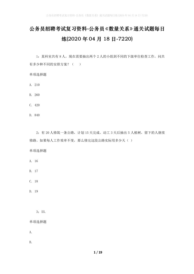 公务员招聘考试复习资料-公务员数量关系通关试题每日练2020年04月18日-7220