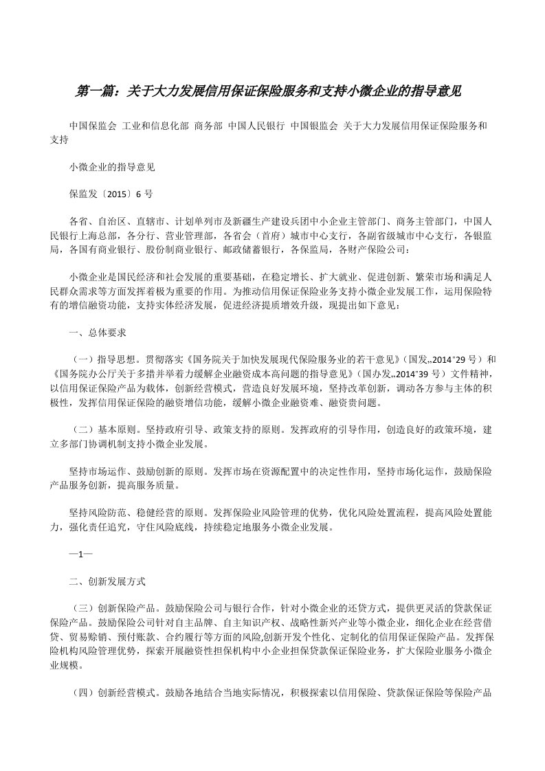 关于大力发展信用保证保险服务和支持小微企业的指导意见（精选5篇）[修改版]