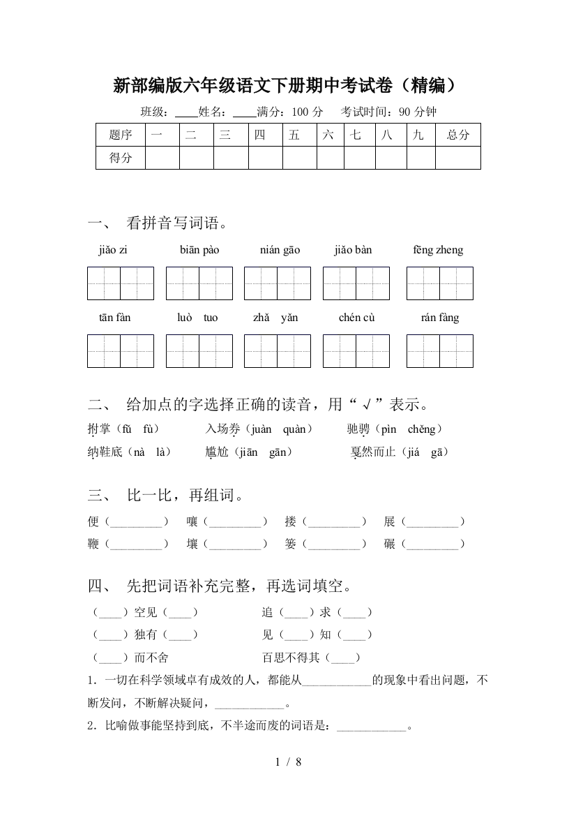 新部编版六年级语文下册期中考试卷(精编)